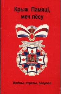Кастусь Тарасаў - Крыж памяці, меч лёсу