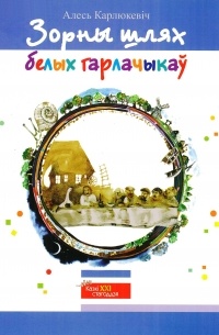 Алесь Карлюкевіч - Зорны шлях белых гарлачыкаў