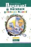 Вольга Шчукіна - Падказкі ў казках доктара Компі