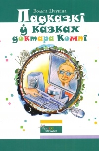 Вольга Шчукіна - Падказкі ў казках доктара Компі