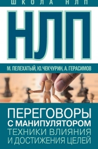 Юрий Чекчурин - НЛП. Переговоры с манипулятором. Техники влияния и достижения целей