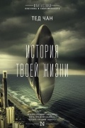 Тед Чан - История твоей жизни (сборник)