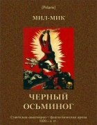 Мил-Мик - Черный осьминог: Авантюрный роман из эпохи гражданской войны