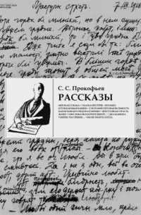 Сергей Прокофьев - Рассказы