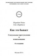  - Как это бывает: сексуальные преступления и изнасилование