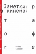 Робер Брессон - Заметки о кинематографе (сборник)
