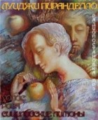 Луиджи Пиранделло - Голос. Роза. Сицилийские лимоны (сборник)