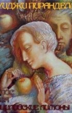Луиджи Пиранделло - Голос. Роза. Сицилийские лимоны (сборник)