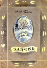 Блок Александр Александрович - Зайчик