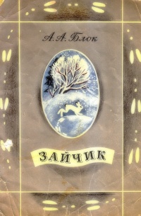 Блок Александр Александрович - Зайчик