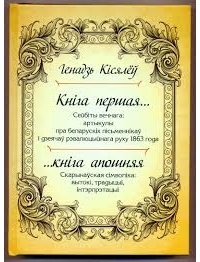 Генадзь Кісялёў - Сейбіты вечнага. Скарынаўская сімволіка