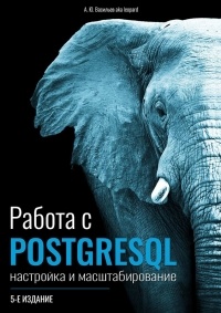 А. Ю. Васильев - Работа с PostgreSQL: настройка и масштабирование