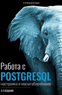 А. Ю. Васильев - Работа с PostgreSQL: настройка и масштабирование