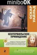 Оскар Уайльд - Кентервильское привидение. Сфинкс без загадки. Натурщик-миллионер. Заветы молодому поколению (сборник)