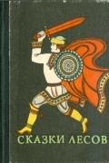 Сказки лесов: Марийские народные сказки