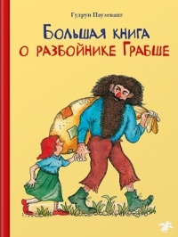 Гудрун Паузеванг - Большая книга о разбойнике Грабше