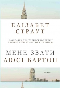 Елізабет Страут - Мене звати Люсі Бартон