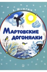 Алексей Шлыгин - Мартовские догонялки