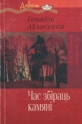 Час збіраць камяні