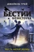 Джейкоб Грей - Месть белой вдовы