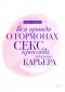  - Вся правда о гормонах. Секс, красота, здоровье, карьера