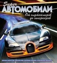 Клайв Гиффорд - Суперавтомобили. От олдтаймеров до гиперкаров