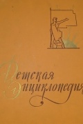 Коллектив авторов - Детская энциклопедия в 10 томах. Том 7. Из истории человеческого общества