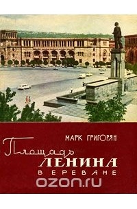 Площадь Ленина в Ереване