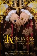 Принцесса Кентская - Королева четырех королевств