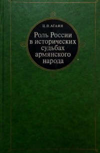 Цатур Агаян - Роль России в исторических судьбах армянского народа