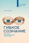 Кэрол Дуэк - Гибкое сознание. Новый взгляд на психологию развития взрослых и детей