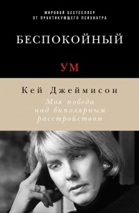 Кей Джеймисон - Беспокойный ум. Моя победа над биполярным расстройством