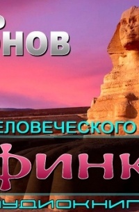 Игорь Ларионов - Сфинкс (Алхимия человеческого духа)