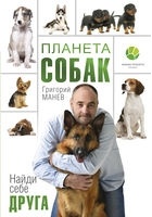 Григорий Манев - Планета собак