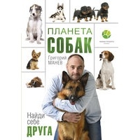 Григорий Манев - Планета собак