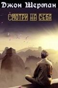 Джон Шерман - Смотри на себя