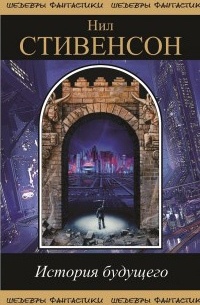 История будущего
