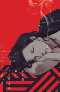 ジェラシー(1) / jealousy 1