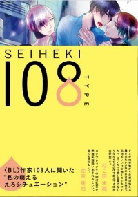  - 性癖108TYPE | Seiheki 108 Type