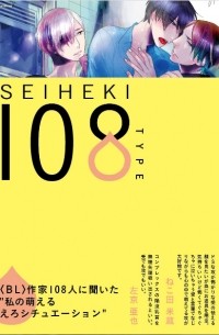  - 性癖108TYPE | Seiheki 108 Type