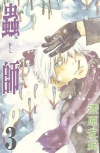 蟲師 (3) / Mushishi 3