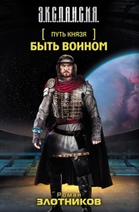 Роман Злотников - Быть воином