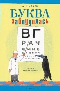 Шибаев Александр - Буква заблудилась