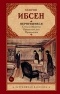 Хенрик Ибсен - Вернувшиеся: Столпы общества. Кукольный дом. Привидения (сборник)