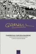 Габриэль Гарсиа Маркес - Территория войны (сборник)