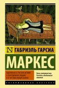 Габриэль Гарсиа Маркес - Невероятная и грустная история о простодушной Эрендире и ее жестокосердной бабушке (сборник)