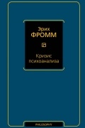 Эрих Фромм - Кризис психоанализа