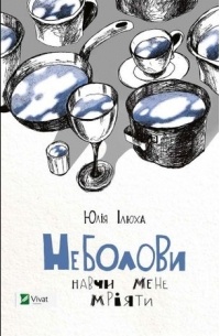 Юлия Илюха - Неболови. Навчи мене мріяти