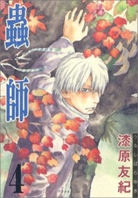 Юки Урусибара - 蟲師 (4) / Mushishi 4