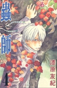 蟲師 (4) / Mushishi 4